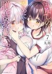 わたしのために脱ぎなさいっ!(1-7巻セット・以下続巻)九郎【1週間以内発送】