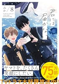 【予約商品】君には届かない。 コミック 全巻セット（1-8巻セット・以下続巻)メディアファクトリー/みか☆優良中古☆