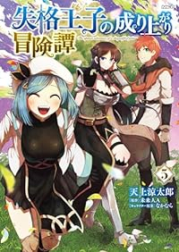 【予約商品】失格王子の成り上がり冒険譚(全5巻セット)