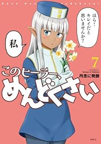 このヒーラー、めんどくさい(1-7巻セット・以下続巻)丹念に発酵【1週間以内発送】