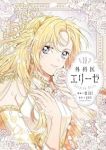 【予約商品】外科医エリーゼ(1-10巻セット)