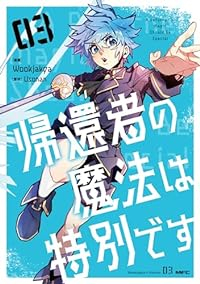 【予約商品】帰還者の魔法は特別です(1-3巻セット)