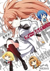 ディーふらぐ!(1-18巻セット・以下続巻)春野友矢【1週間以内発送】