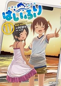 はいふり【1-11巻セット】 阿部かなり