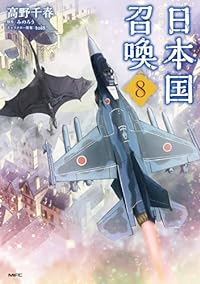 【予約商品】日本国召喚(1-8巻セット)