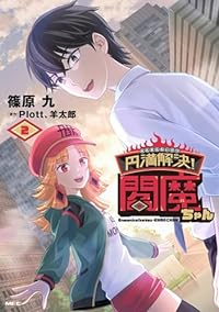 円満解決!閻魔ちゃん【全2巻完結セット】 篠原九