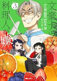 文豪ナツメは料理人が嫌い　全巻(1-3巻セット・完結)松本渚【1週間以内発送】