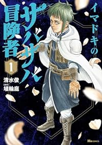 イマドキのサバサバ冒険者 1 (ヒューコミックス) 清水 俊; 埴輪庭