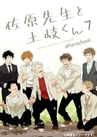 佐原先生と土岐くん　全巻(1-7巻セット・完結)鳥谷コウ【1週間以内発送】