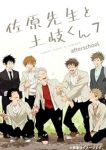 佐原先生と土岐くん　全巻(1-7巻セット・完結)鳥谷コウ【1週間以内発送】