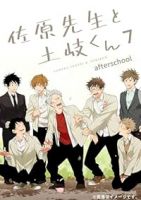 【予約商品】佐原先生と土岐くん(全7巻セット)