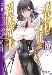 【予約商品】魔技科の剣士と召喚魔王(1-18巻セット)