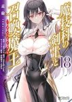 魔技科の剣士と召喚魔王【1-18巻セット】 孟倫