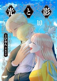 【予約商品】光と影(1-10巻セット)