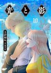 【予約商品】光と影(全10巻セット)