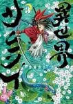 異世界サムライ(1-3巻セット・以下続巻)齋藤勁吾【1週間以内発送】