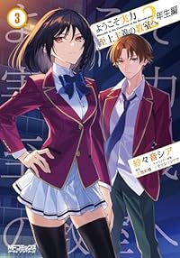 ようこそ実力至上主義の教室へ 2年生編(1-3巻セット・以下続巻)紗々音シア【1週間以内発送】