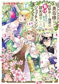 勇者様の幼馴染という職業の負けヒロインに転生したので、調合師にジョブチェンジしま　全巻(1-7巻セット・完結)加々見絵里【1週間以内発送】