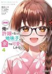 【予約商品】【朗報】俺の許嫁になった地味子、家では可愛いしかない。(1-4巻セット)