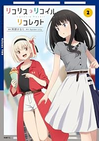 リコリス・リコイル リコレクト【1-2巻セット】 阿部かなり