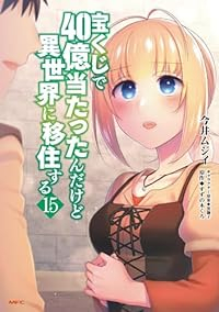 宝くじで40億当たったんだけど異世界に移住する　コミック　1-15巻セット (KADOKAWA) [コミック] 今井ムジイ; 黒獅子/すずの木くろ