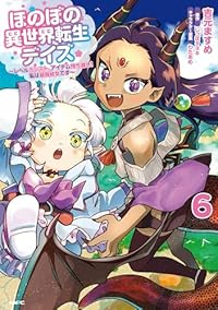 ほのぼの異世界転生デイズ(1-6巻セット・以下続巻)吉元ますめ【1週間以内発送】