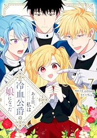 ある日、私は冷血公爵の娘になった(1-7巻セット・以下続巻)Cotton【1週間以内発送】
