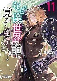 【予約商品】なぜ僕の世界を誰も覚えていないのか?(1-11巻セット)