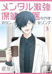 メンタル激強保健医の力技カウンセリング　全巻(1-3巻セット・完結)霰屋【1週間以内発送】