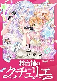 舞台袖のクチュリエ【1-2巻セット】 未定