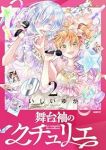 舞台袖のクチュリエ【1-2巻セット】 未定