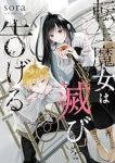 転生魔女は滅びを告げる(1-7巻セット・以下続巻)sora【1週間以内発送】