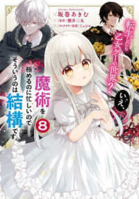 転生したら乙女ゲーの世界? いえ、魔術を極めるのに忙しいのでそういうのは結構です。　全巻(1-8巻セット・完結)坂巻あきむ【1週間以内発送】