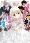 転生したら乙女ゲーの世界? いえ、魔術を極めるのに忙しいのでそういうのは結構です。　全巻(1-8巻セット・完結)坂巻あきむ【1週間以内発送】