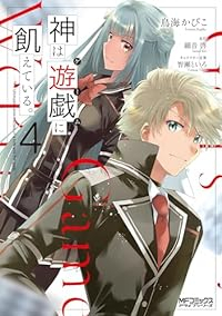 神は遊戯に飢えている。【1-4巻セット】 鳥海かぴこ