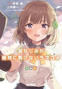 幼なじみが絶対に負けないラブコメ　全巻(1-8巻セット・完結)井冬良【1週間以内発送】