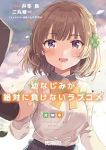 幼なじみが絶対に負けないラブコメ　全巻(1-8巻セット・完結)井冬良【1週間以内発送】