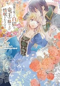 復讐を誓った白猫は竜王の膝の上で惰眠をむさぼる(1-5巻セット・以下続巻)あき【1週間以内発送】