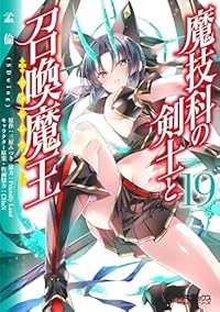 【予約商品】魔技科の剣士と召喚魔王(1-19巻セット)