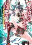 【予約商品】魔技科の剣士と召喚魔王(1-19巻セット)