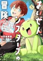 【予約商品】まいぜんシスターズの冒険 〜物ノ怪神社とたまゆらの姫〜(全5巻セット)