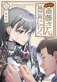 便利屋斎藤さん、異世界に行く(1-11巻セット・以下続巻)一智和智【1週間以内発送】