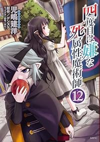 四度目は嫌な死属性魔術師(1-12巻セット・以下続巻)児嶋建洋【1週間以内発送】