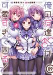 【予約商品】俺の友達♂♀が可愛すぎて困る!(全9巻セット)