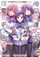 【予約商品】俺の友達♂♀が可愛すぎて困る!(全9巻セット)