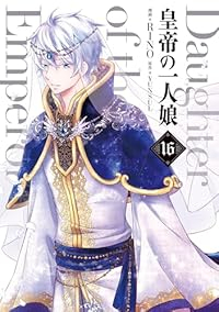 皇帝の一人娘(1-16巻セット・以下続巻)RINO【1週間以内発送】