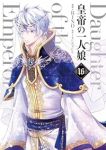 皇帝の一人娘(1-16巻セット・以下続巻)RINO【1週間以内発送】