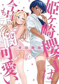 姫ヶ崎櫻子は今日も不憫可愛い(1-5巻セット・以下続巻)安田剛助【1週間以内発送】
