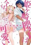 姫ヶ崎櫻子は今日も不憫可愛い(1-5巻セット・以下続巻)安田剛助【1週間以内発送】