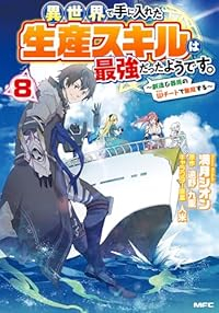 異世界で手に入れた生産スキルは最強だったようです。(1-8巻セット・以下続巻)満月シオン【1週間以内発送】